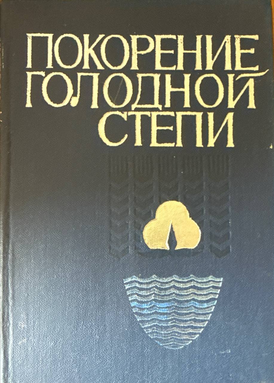 Покорение Голодной степи