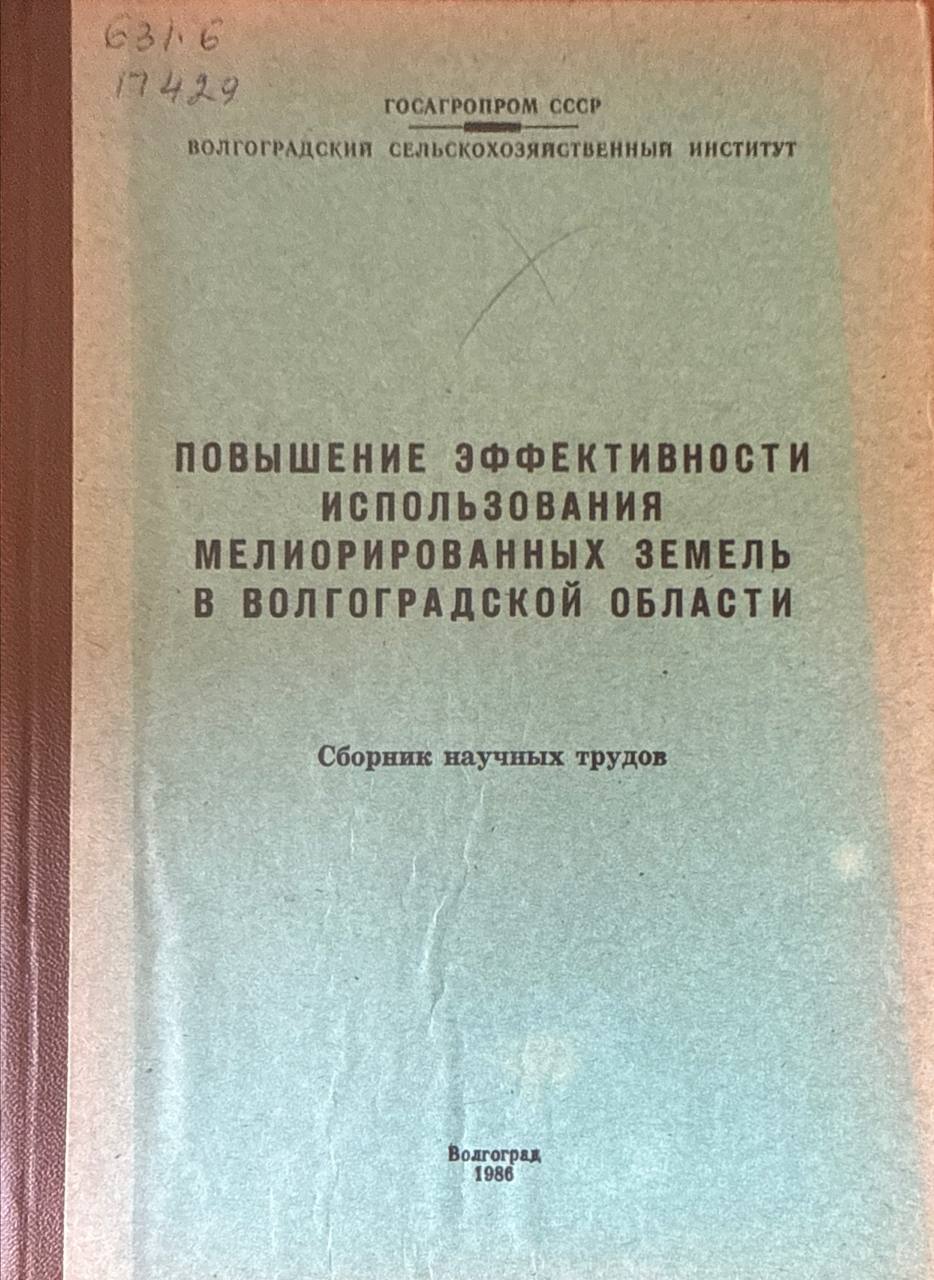Повышение эффективности использования мелиоративных земель в Волгоградской области