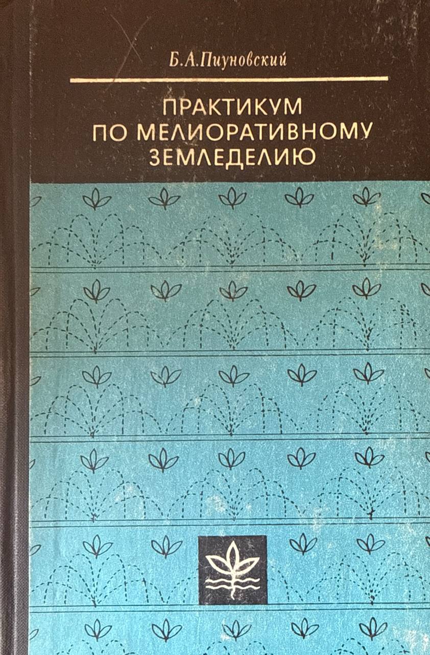 Практикум по мелиоративному земледелию. 2-е изд., перераб. и доп.