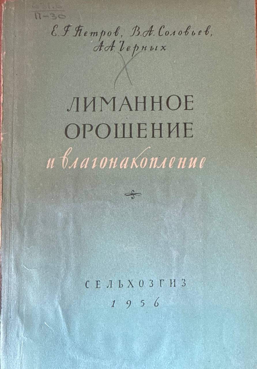 Лиманное орошение и влагонакопление
