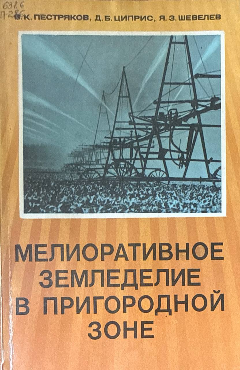 Мелиоративное земледелие в пригородной зоне