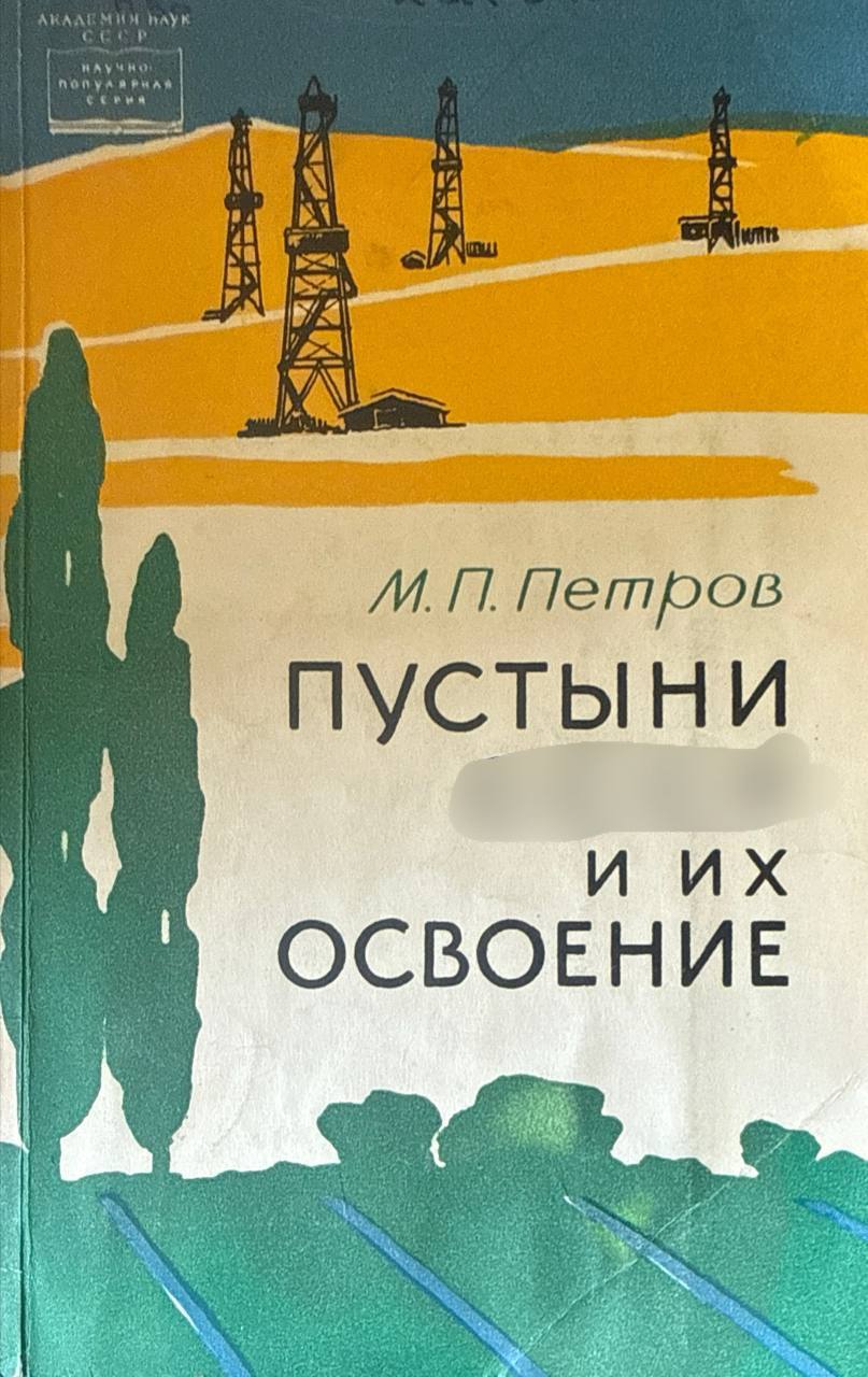 Пустыни и их освоение