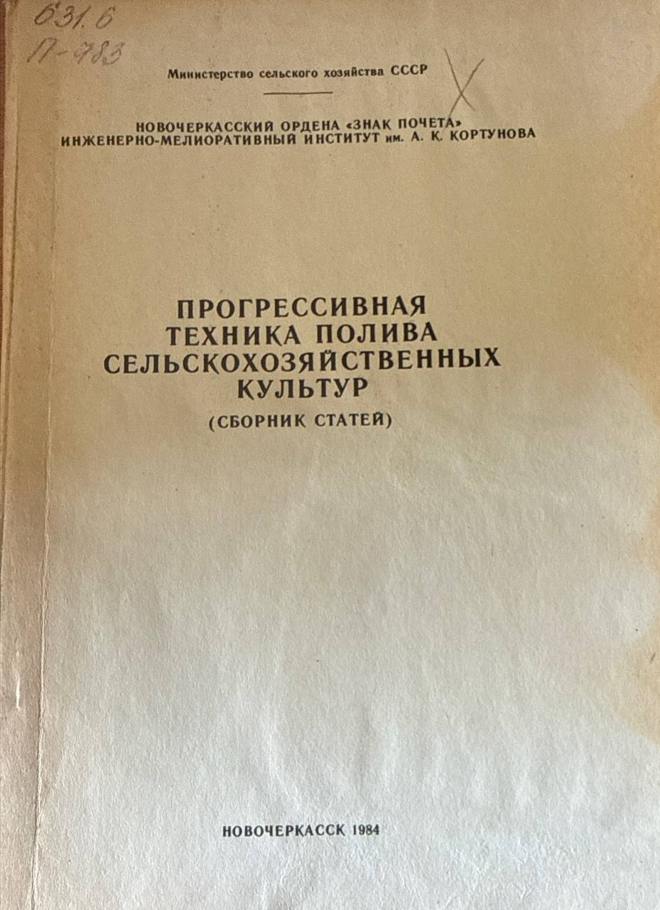 Прогрессивная техника полива сельскохозяйственных культур