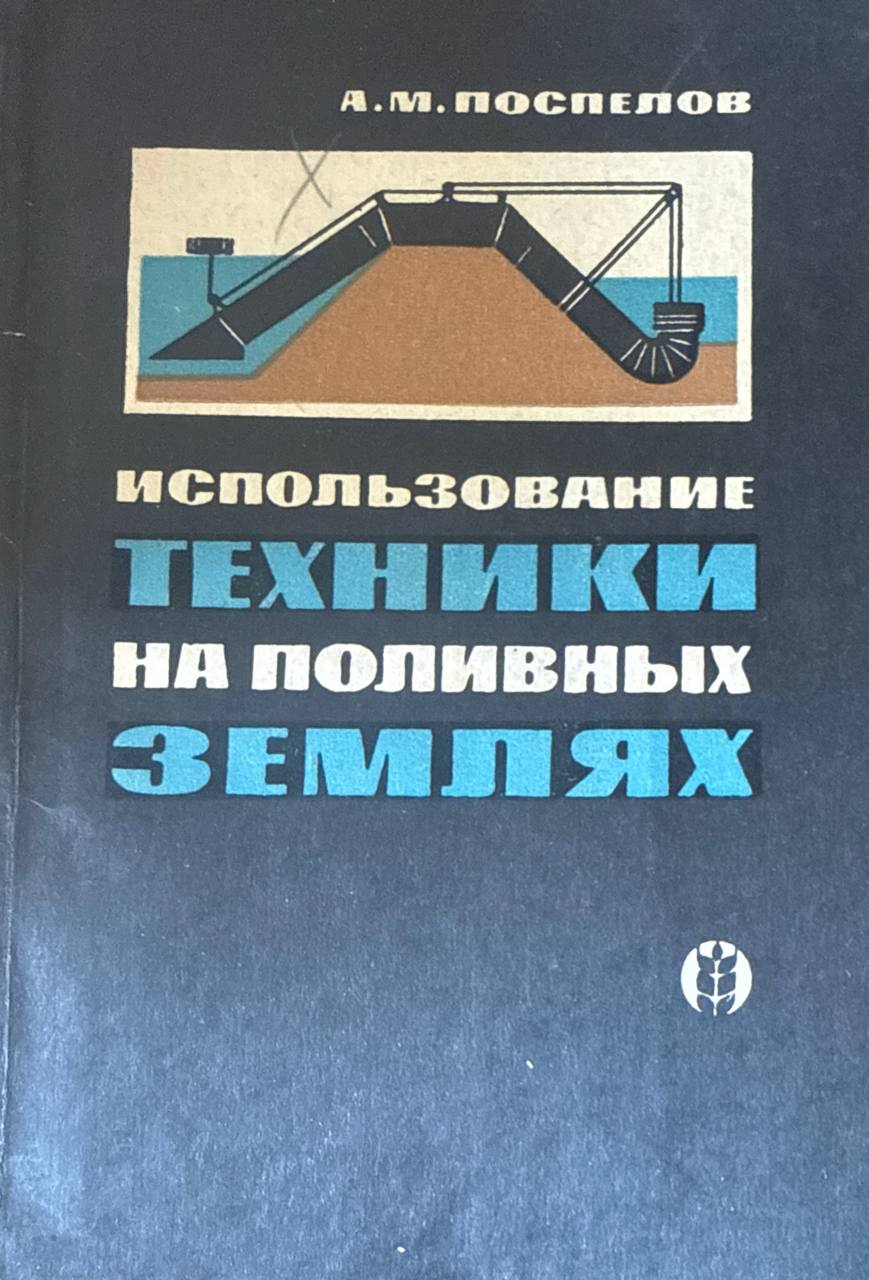 Использование техники на поливных землях
