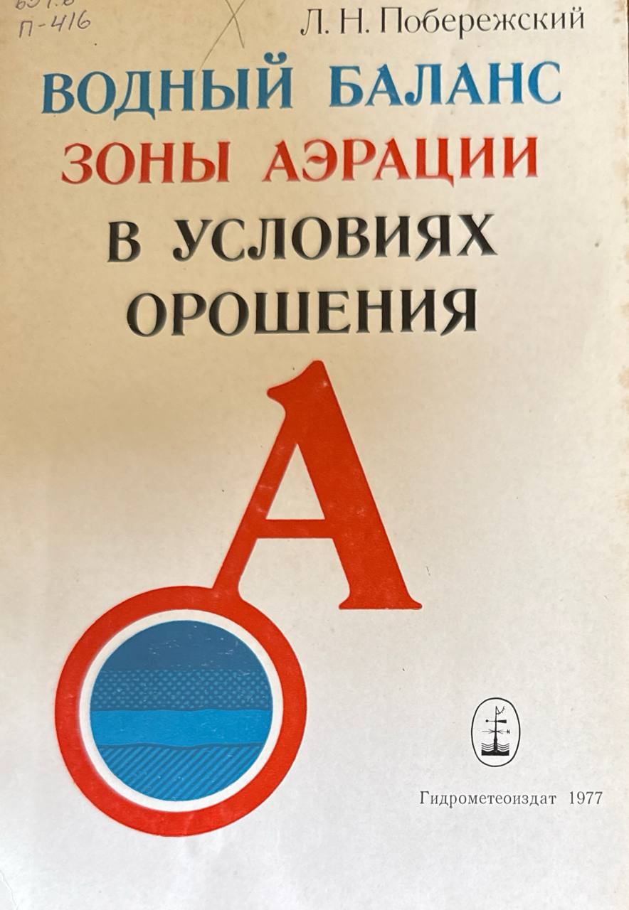 Водный баланс зоны аэрации в условиях орошения