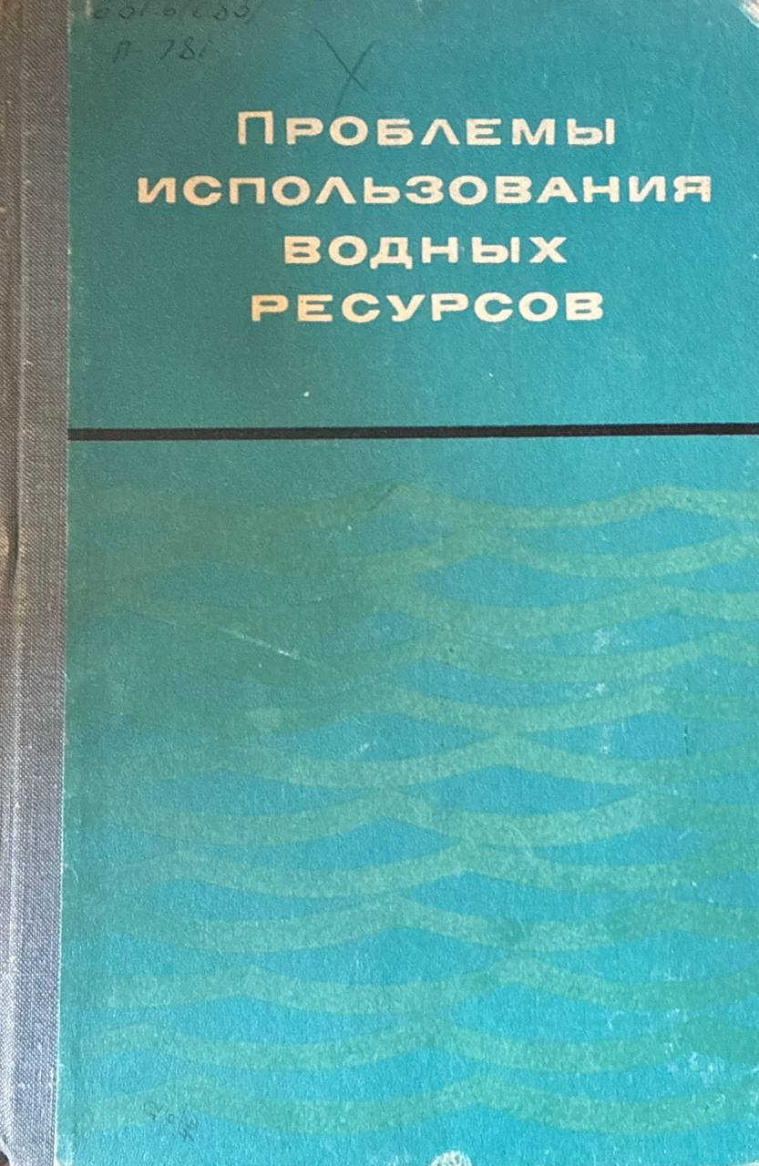 Проблемы использования водных ресурсов