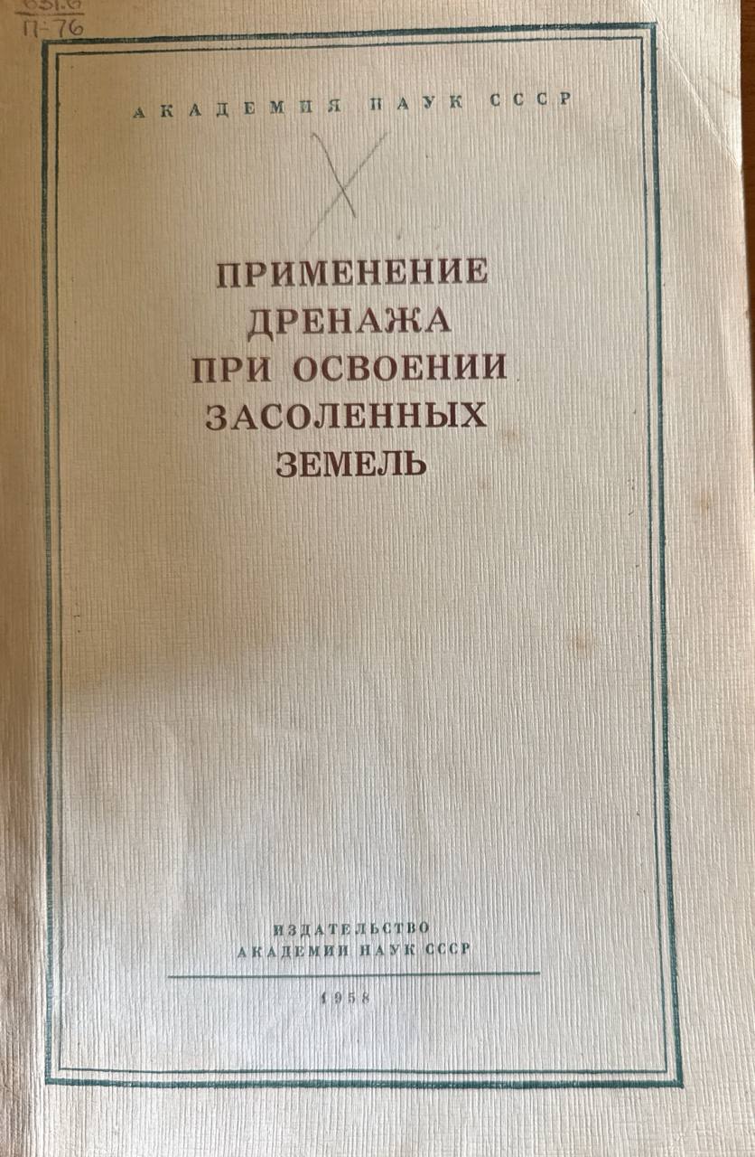 Применение дренажа при освоении засоленных земель