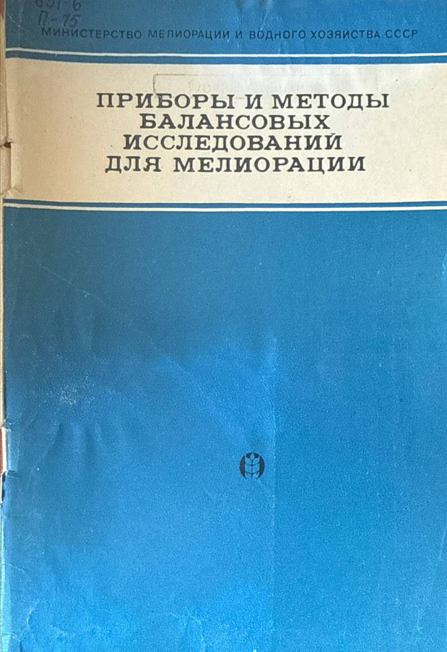 Приборы и методы балансовых исследований для мелиорации. Ч.1