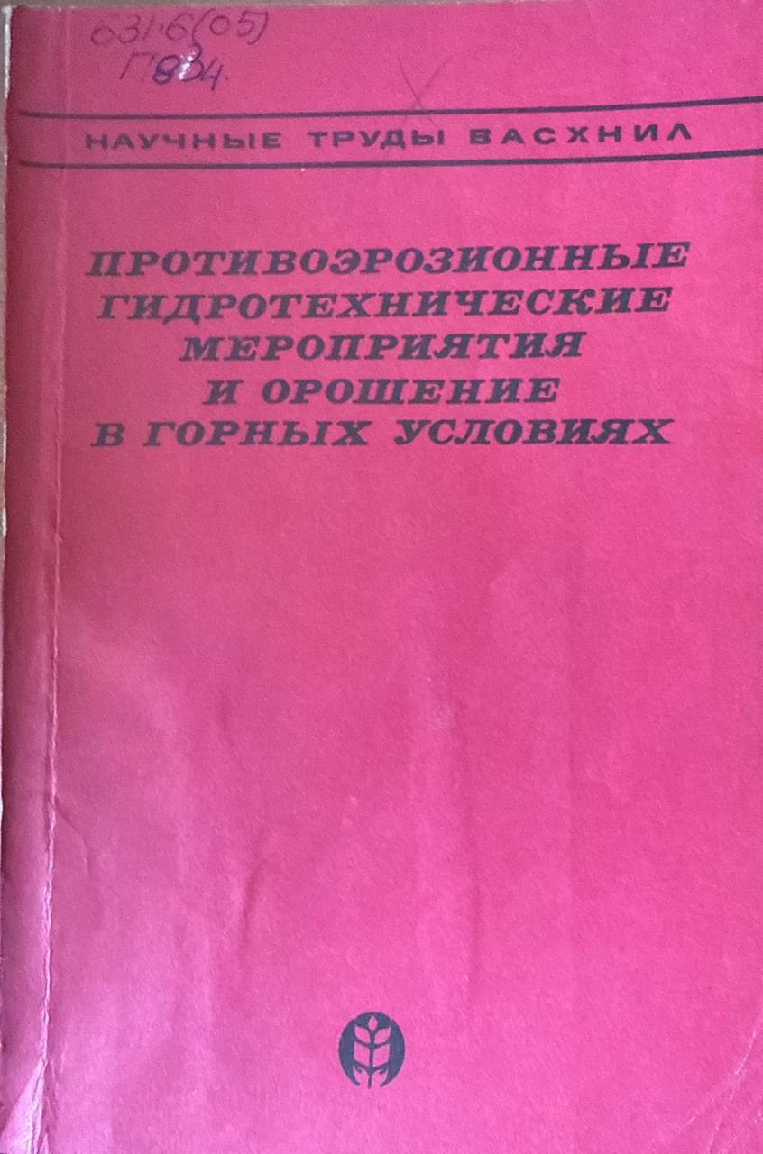 Противоэрозионные гидротехнические мероприятия и орошение в горных условиях