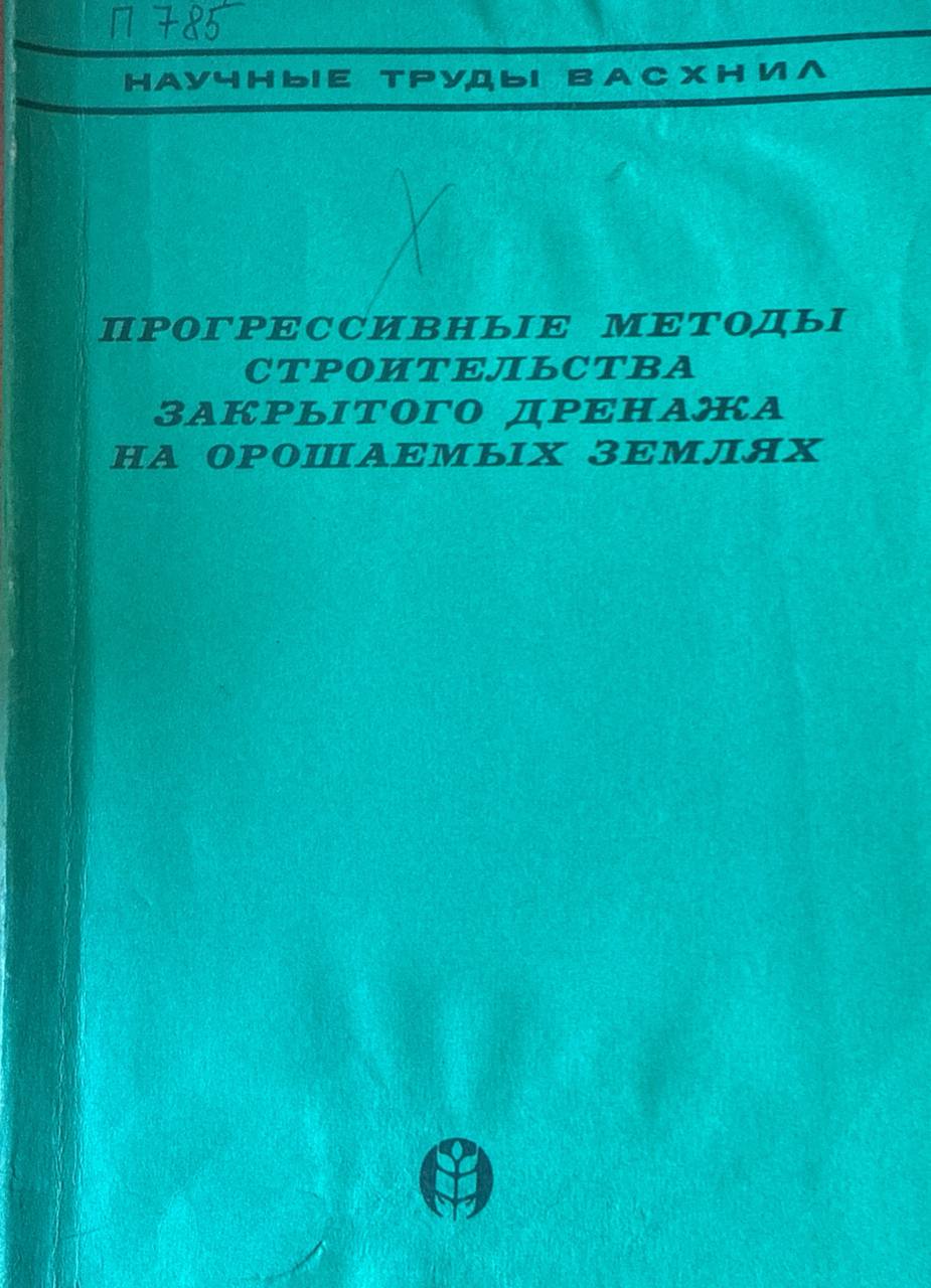 Прогрессивные методы строительства закрытого дренажа на орошаемых землях