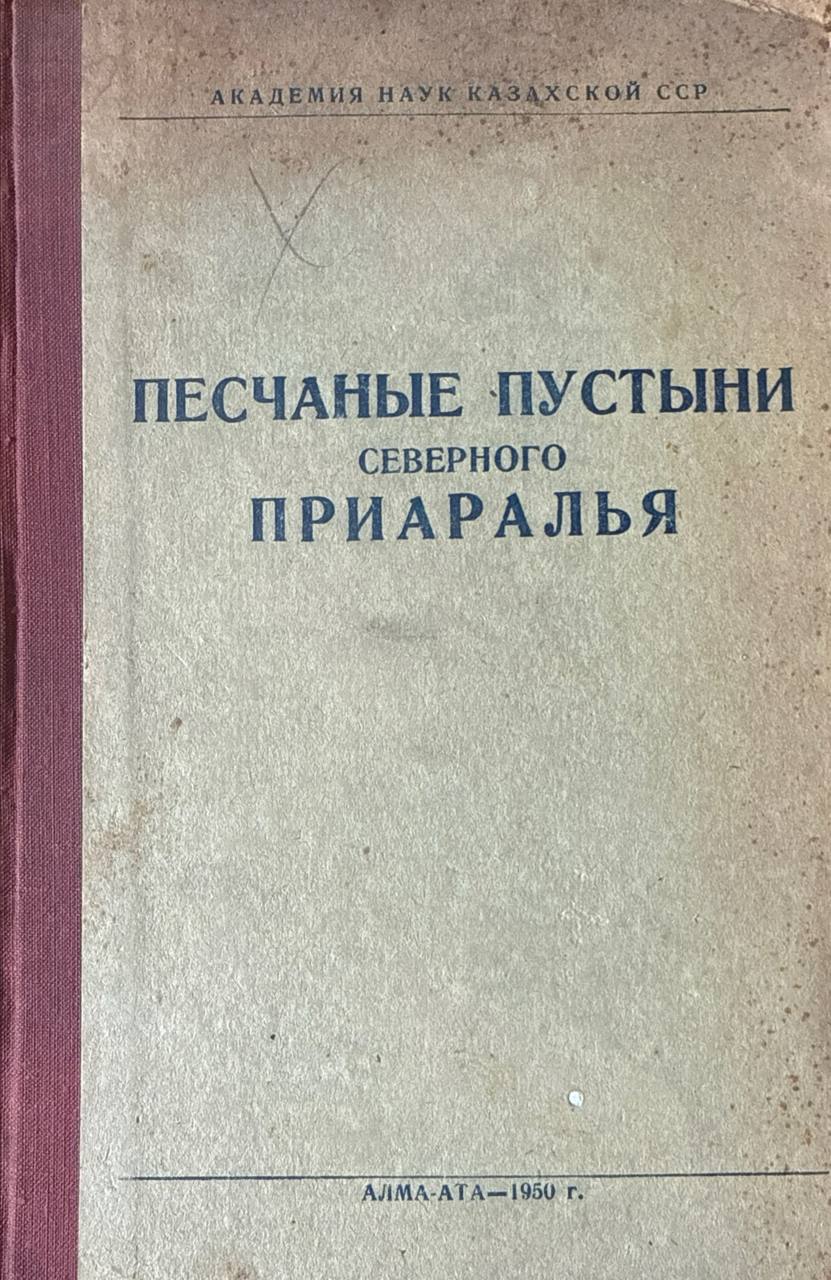 Песчаные пустыни Северного Приаралья. Т. 2