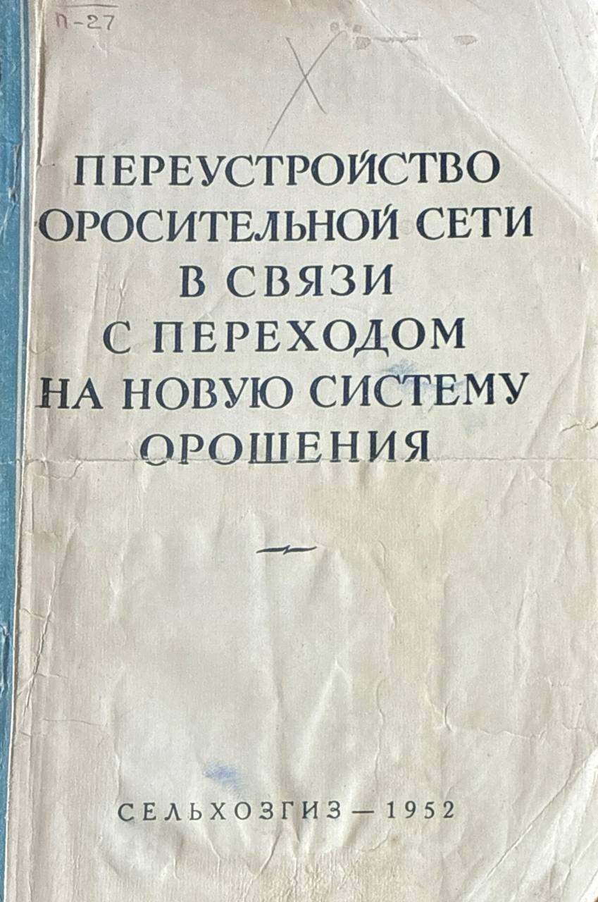 Переустройство оросительной сети в связи с переходом на новую систему орошения