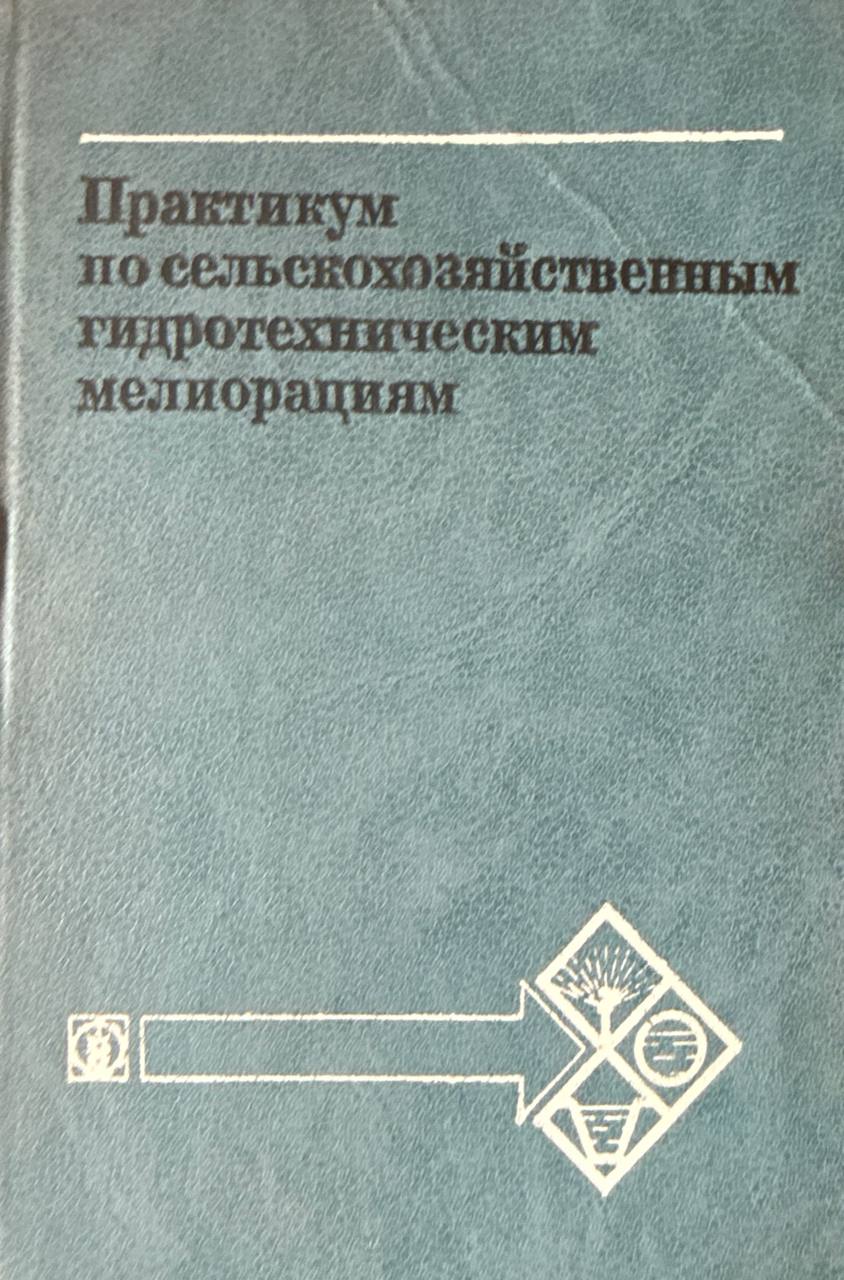 Практикум по сельскохозяйственным гидротехническим мелиорациям