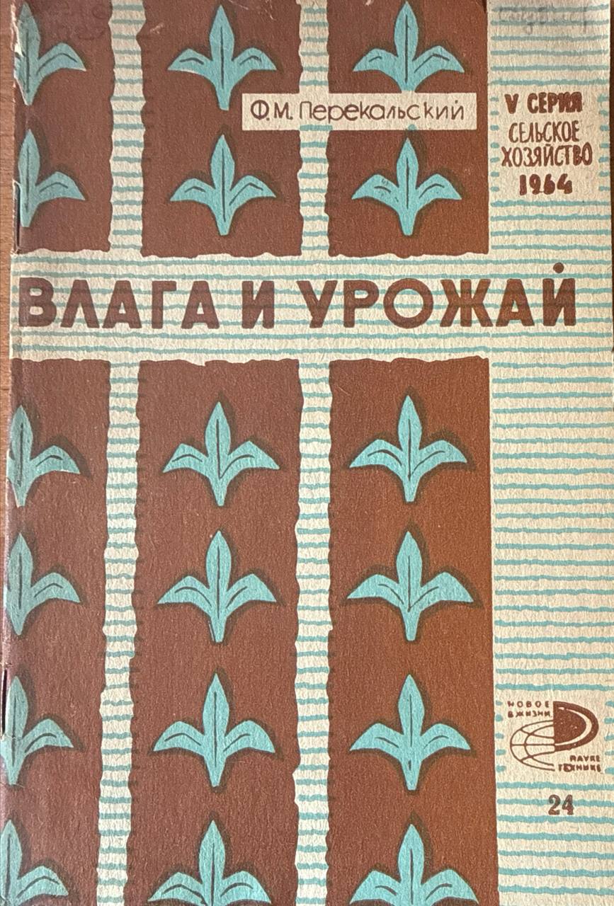 Влага и урожай