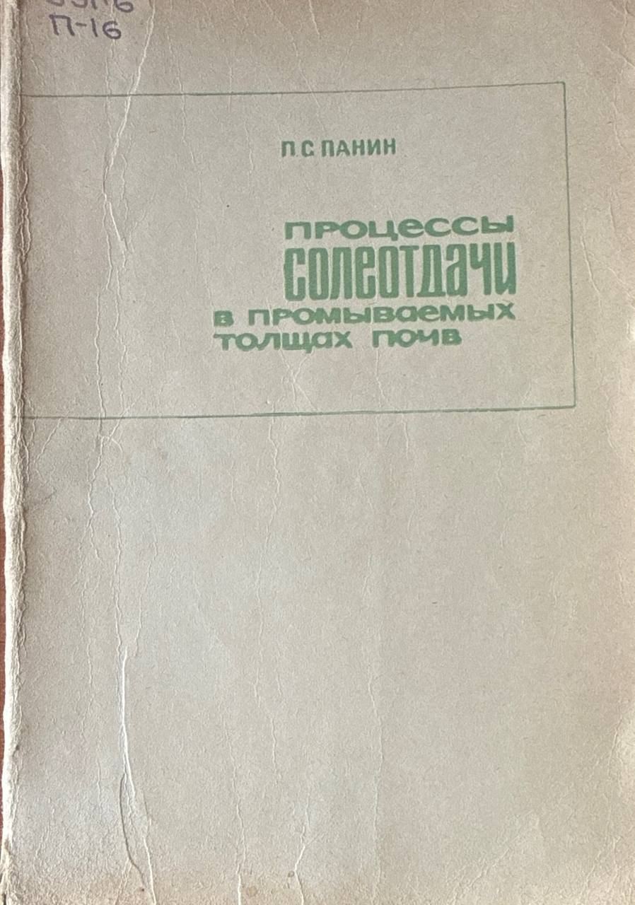 Процессы солеотдачи в промываемых толщах почв