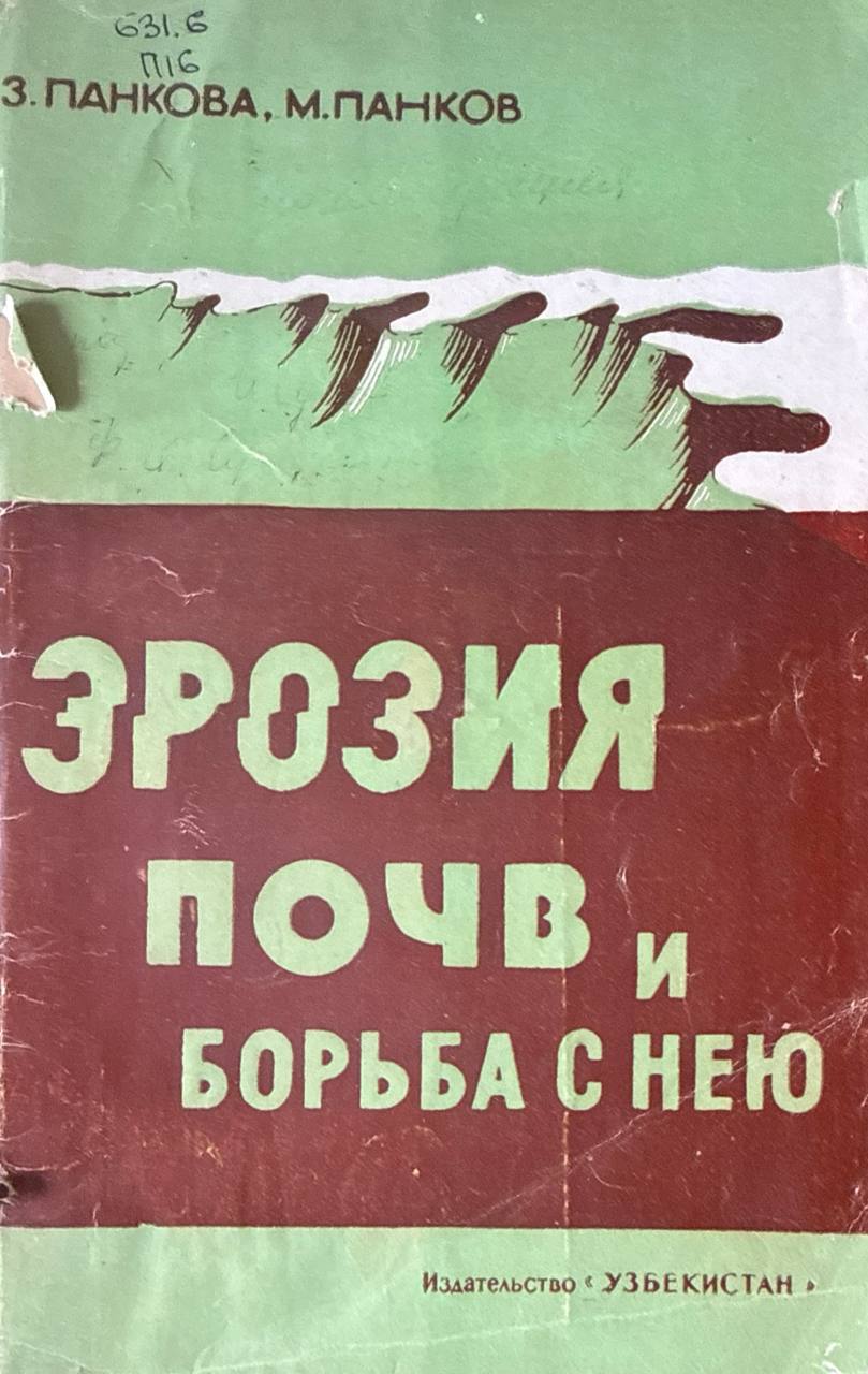 Эрозия почв и борьба с нею