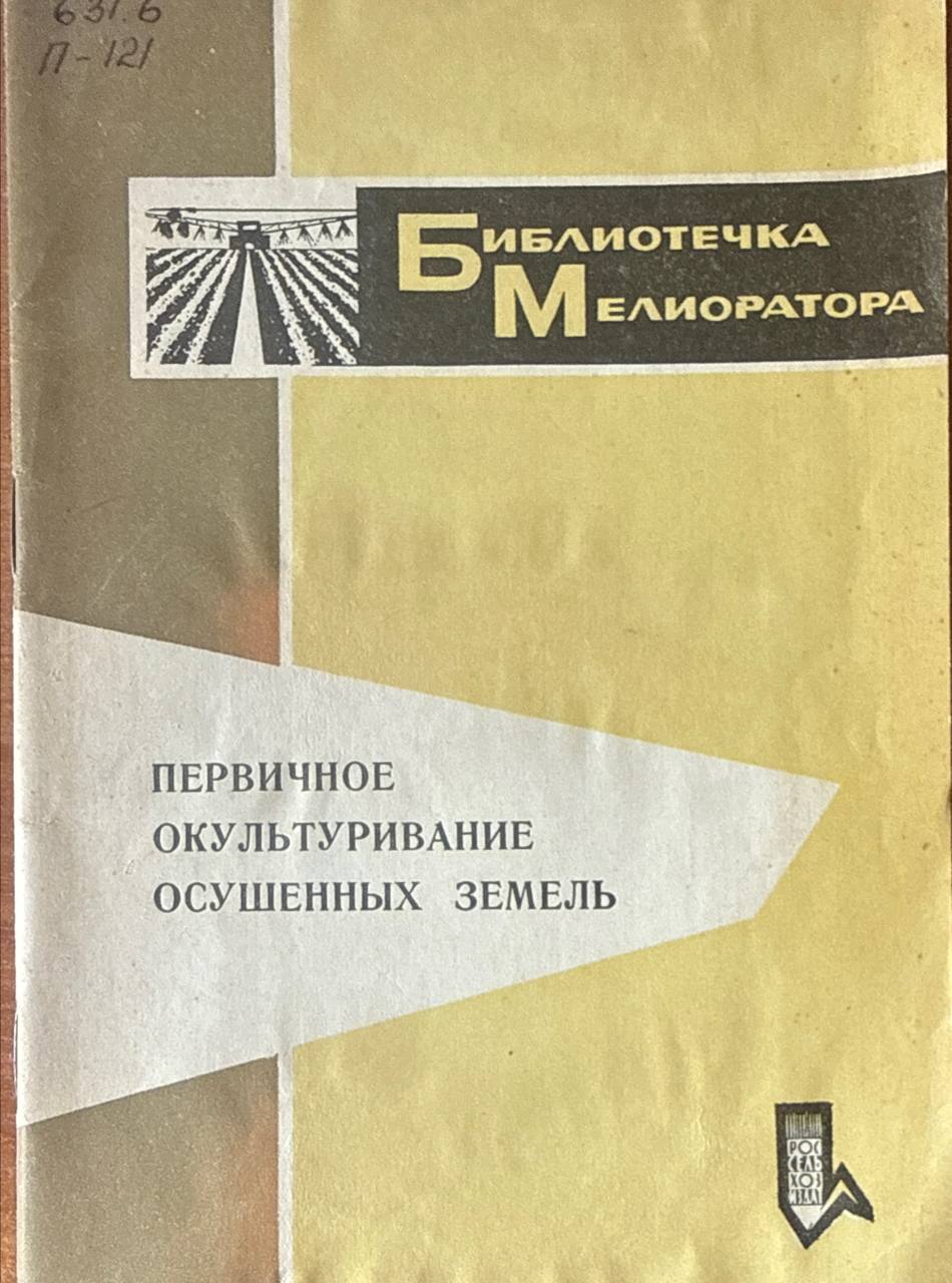 Первичное окультирование осушенных земель