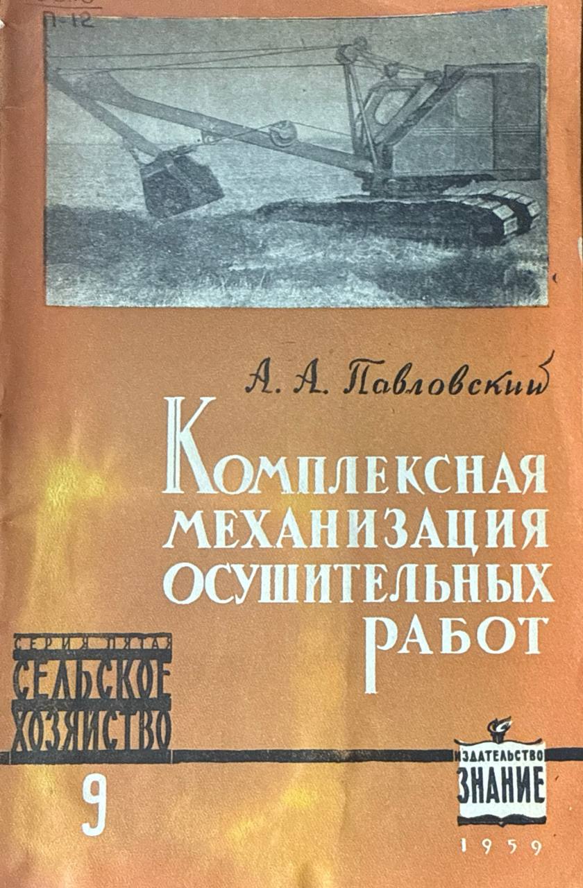 Комплексная механизация осушительных работ