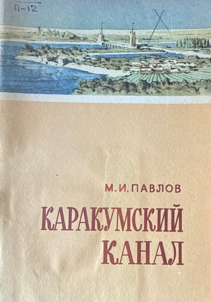 Каракумский канал