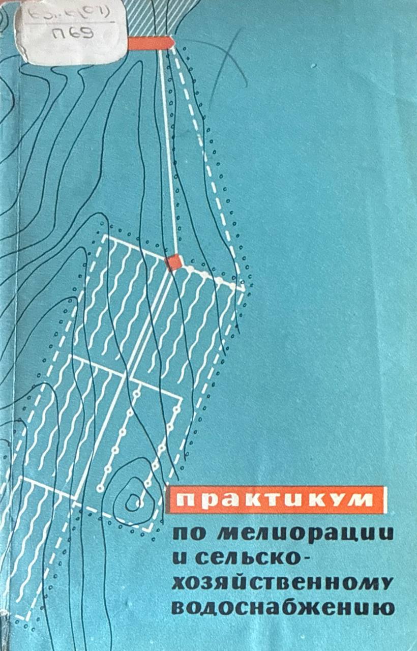 Практикум по мелиорации и сельскохозяйственному водоснабжению. 2-е изд., перераб. и доп.