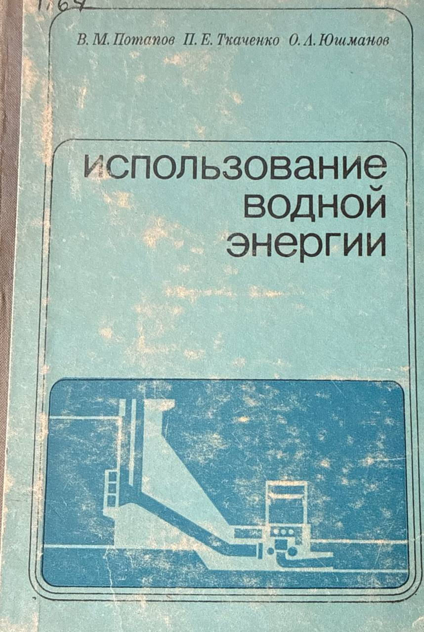 Использование водной энергии