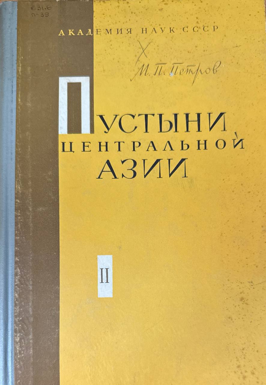 Пустыни Центральной Азии. Т. 2