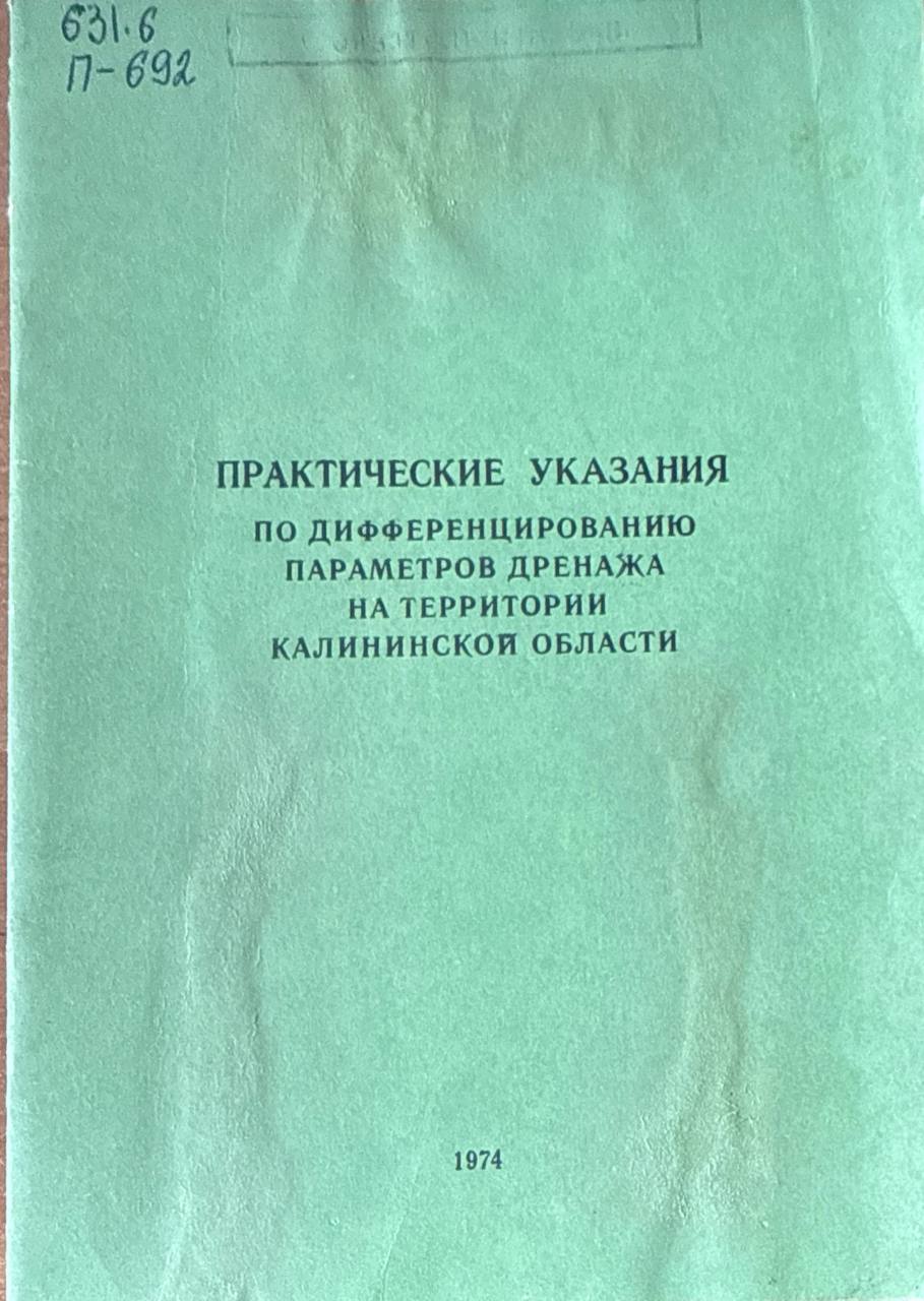 Практические указания по дифференцированию параметров дренажа на территории Калининской области
