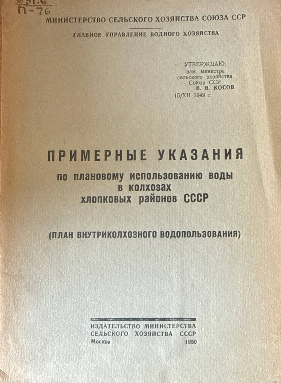 Примерные указания по плановому использованию воды в хозяйствах хлопковых районов