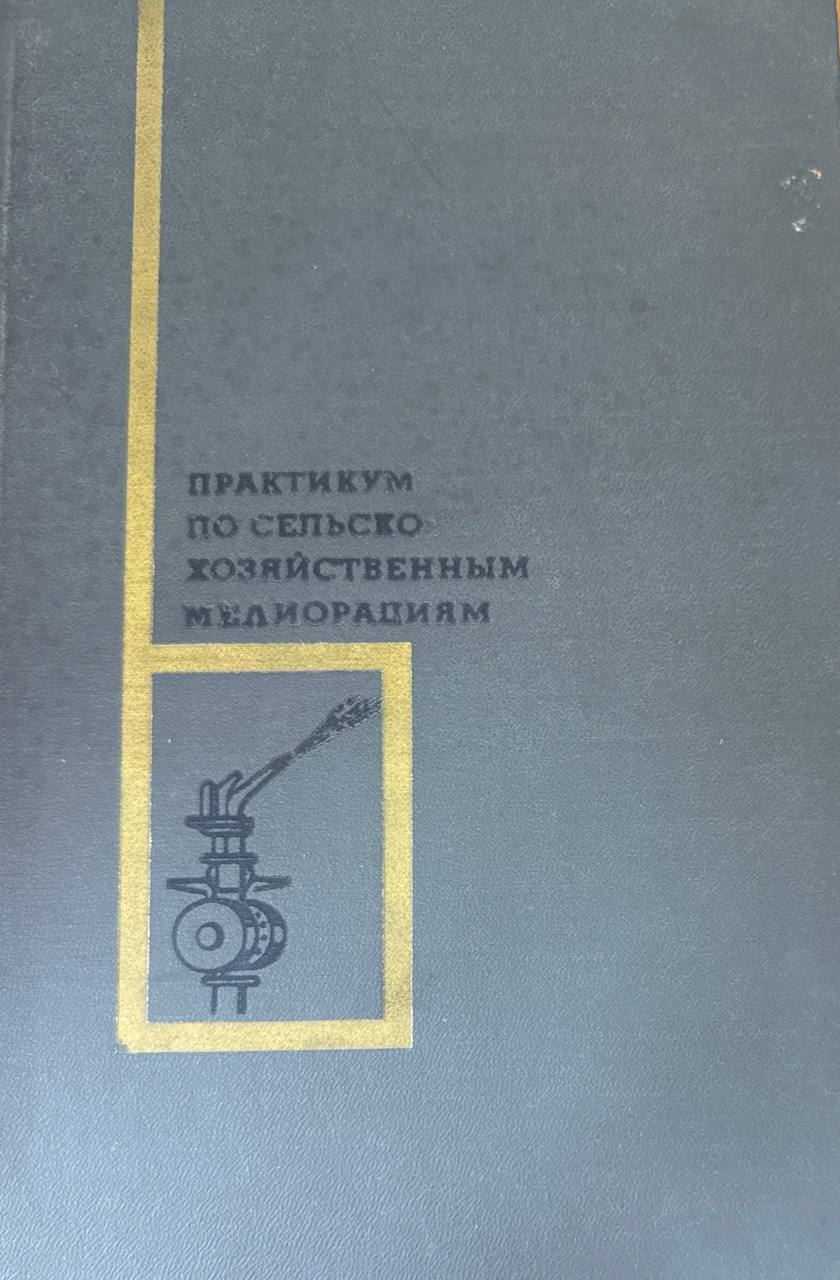 Практикум по сельскохозяйственным мелиорациям