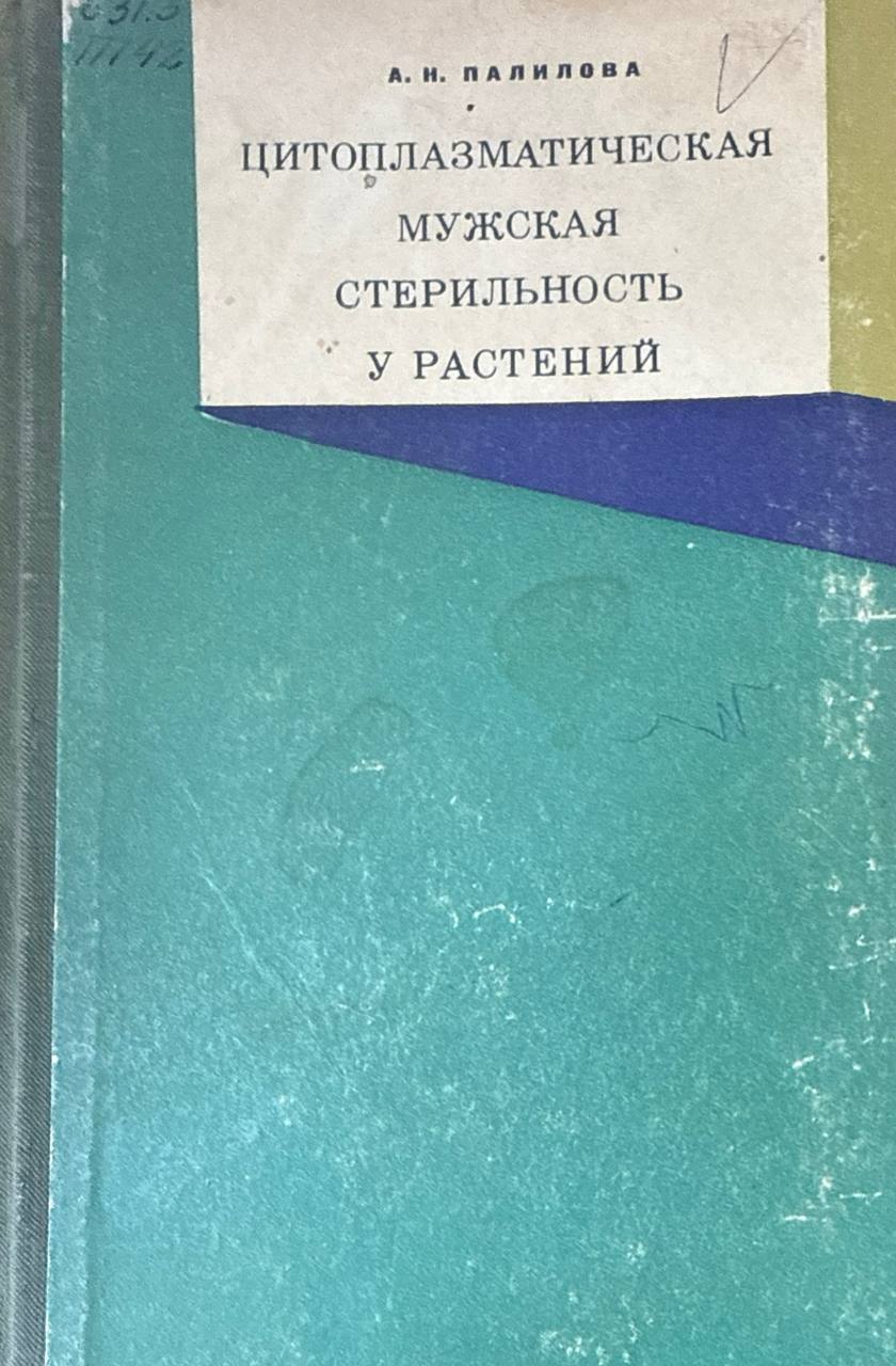 Цитоплазматическая мужская стерильность у растений