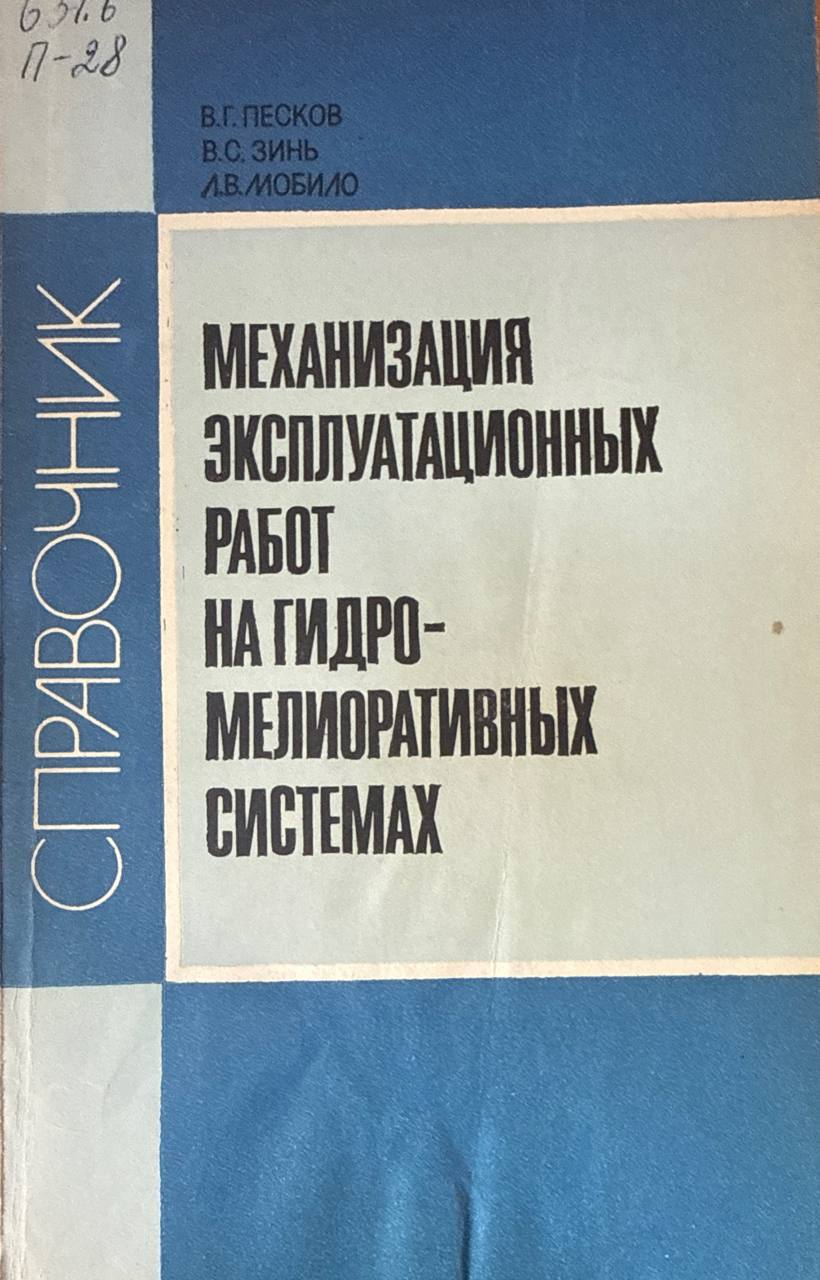 Механизация эксплуатационных работ на гидромелиоративных системах