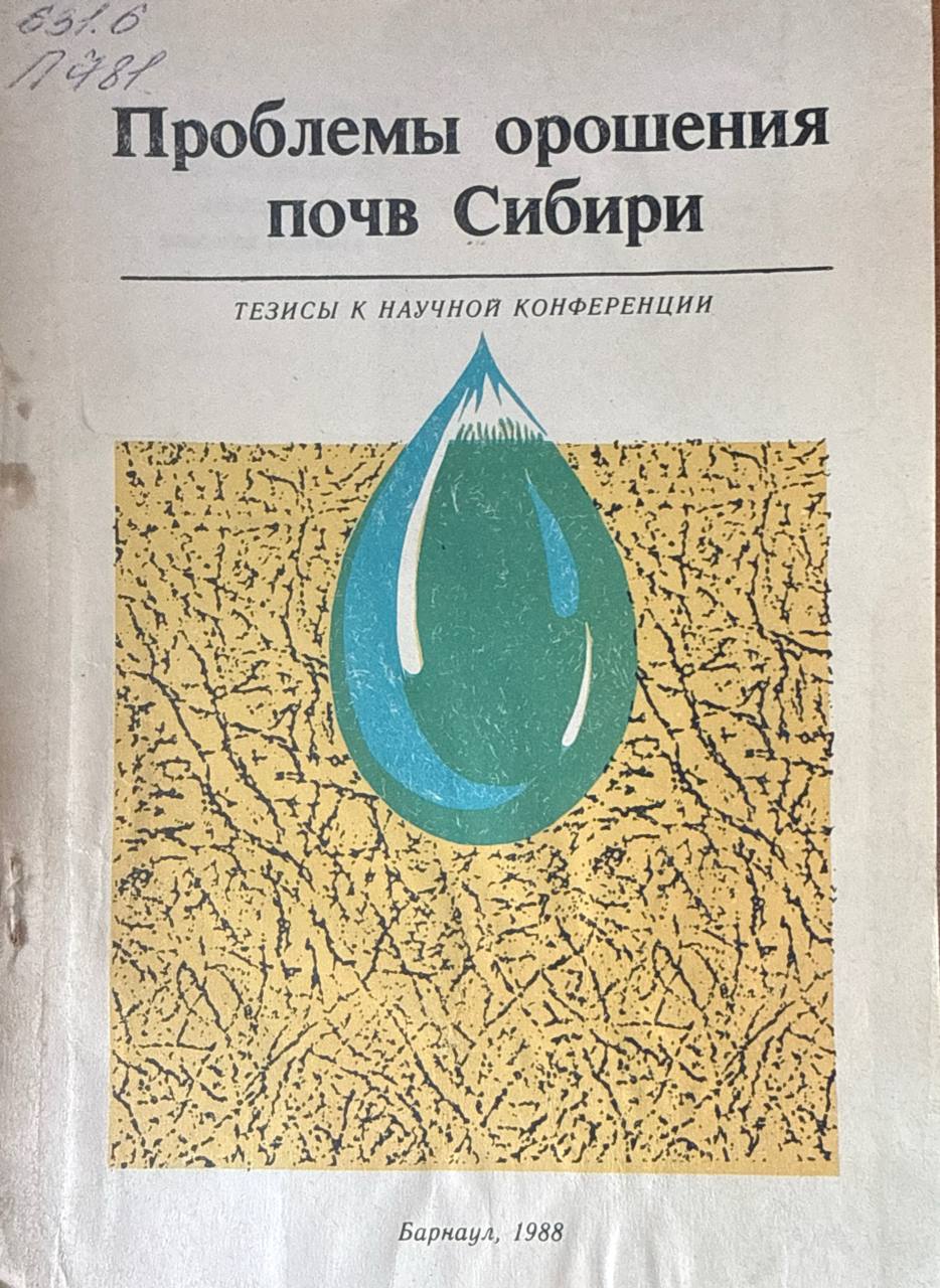 Проблемы орошения почв Сибири