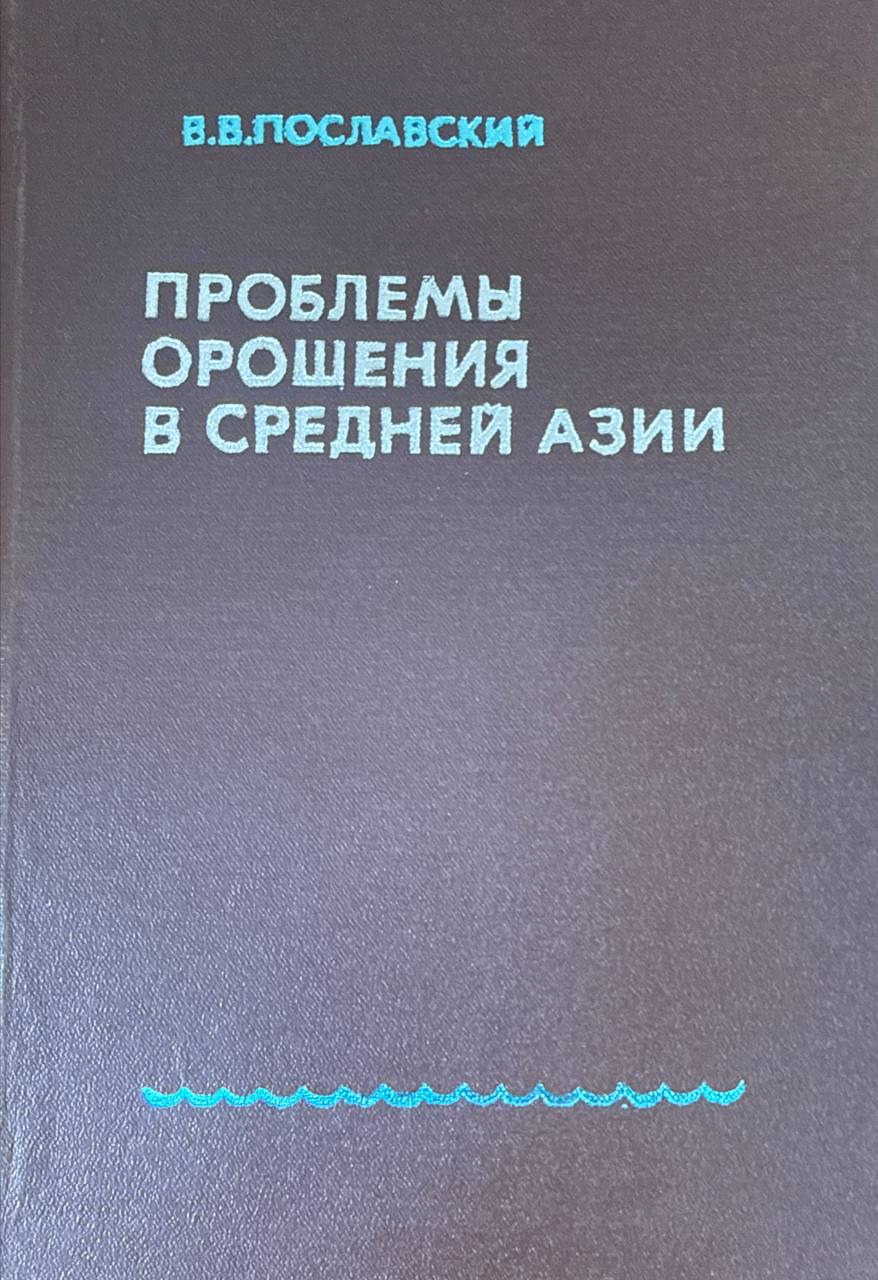 Проблемы орошения в Средней Азии