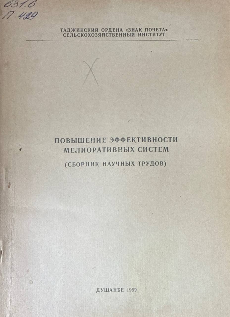 Повышение эффективности мелиоративных систем