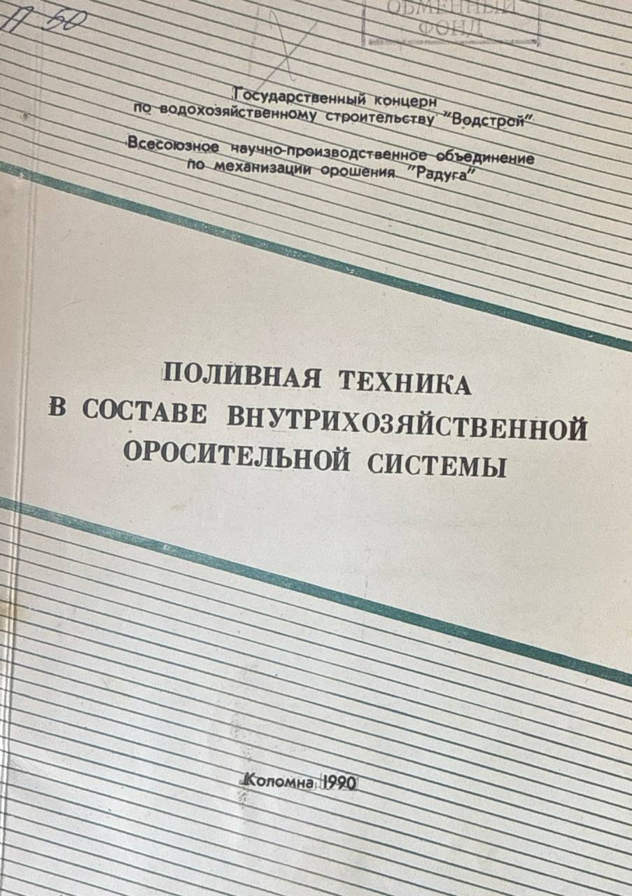 Поливная техника в составе внутрихозяйственной оросительной системы