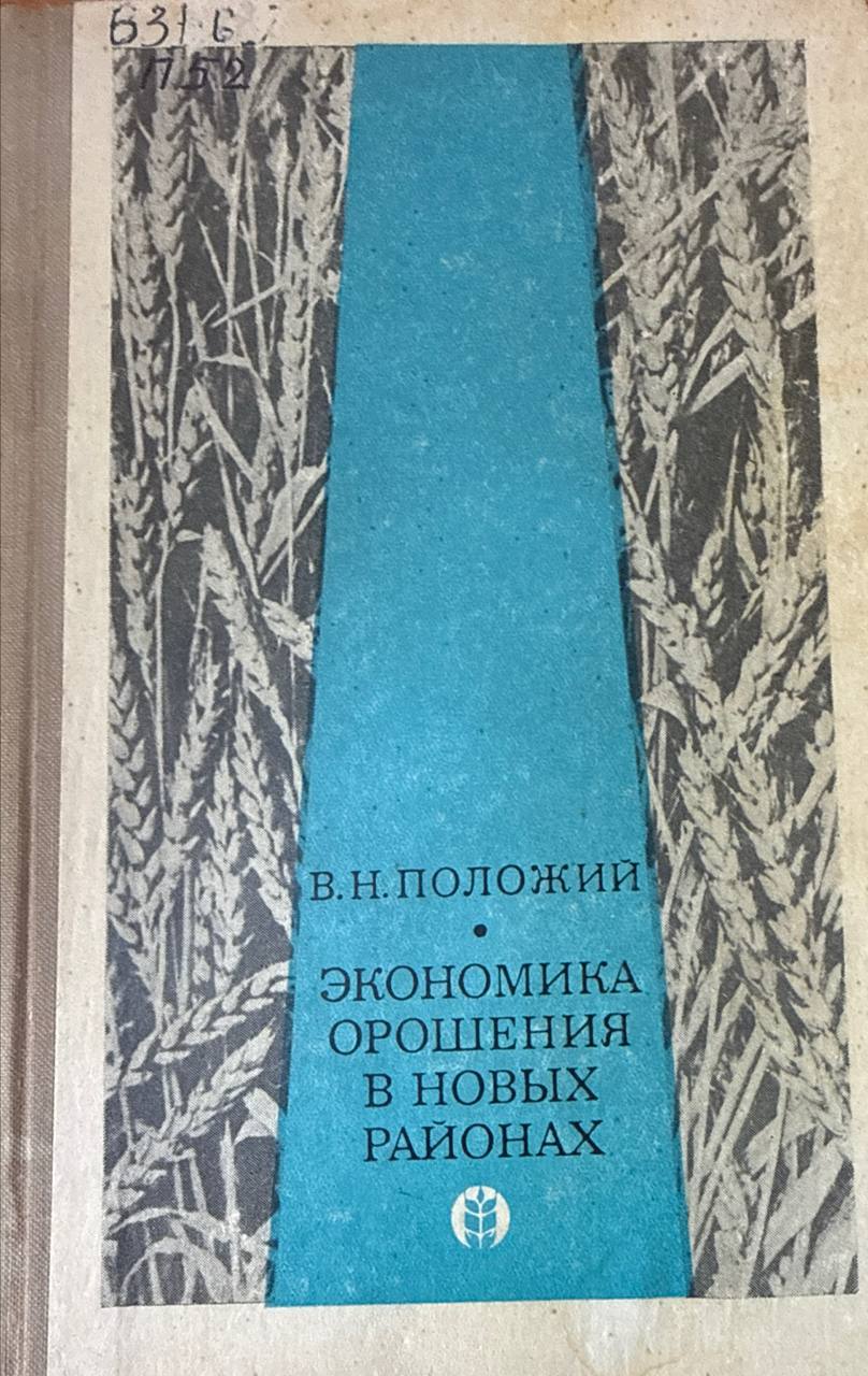 Экономика орошения в новых районах