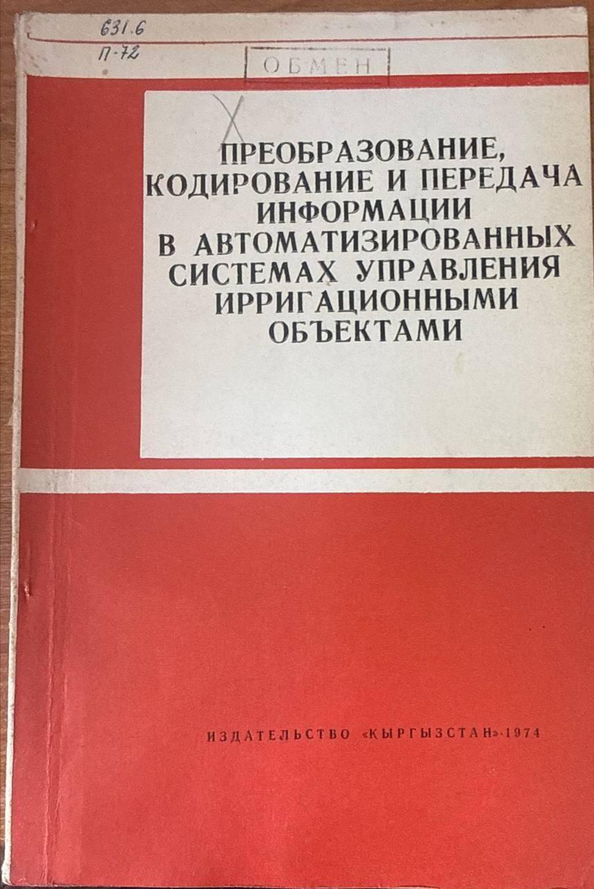Преобразование, кодирование и передача информации в автоматизированных системах управления ирригационными объектами
