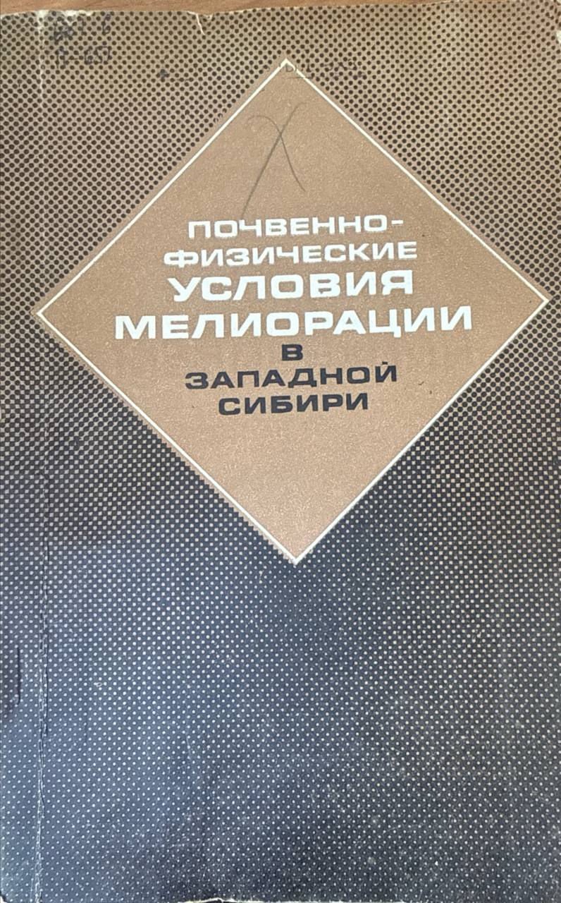 Почвенно-физические условия мелиорации в Западной Сибири