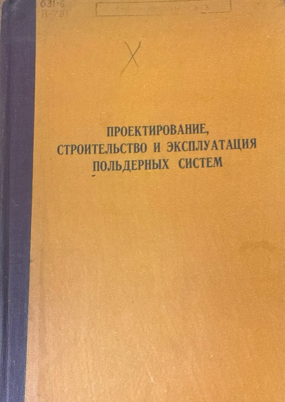 Проектирование, строительство и эксплуатация польдерных систем