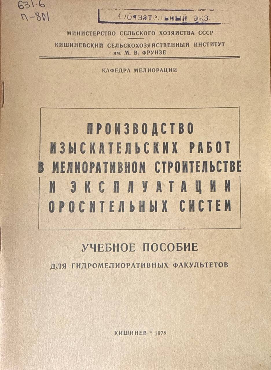 Производство изыскательных работ в мелиоративном строительстве и эксплуатации оросительных систем