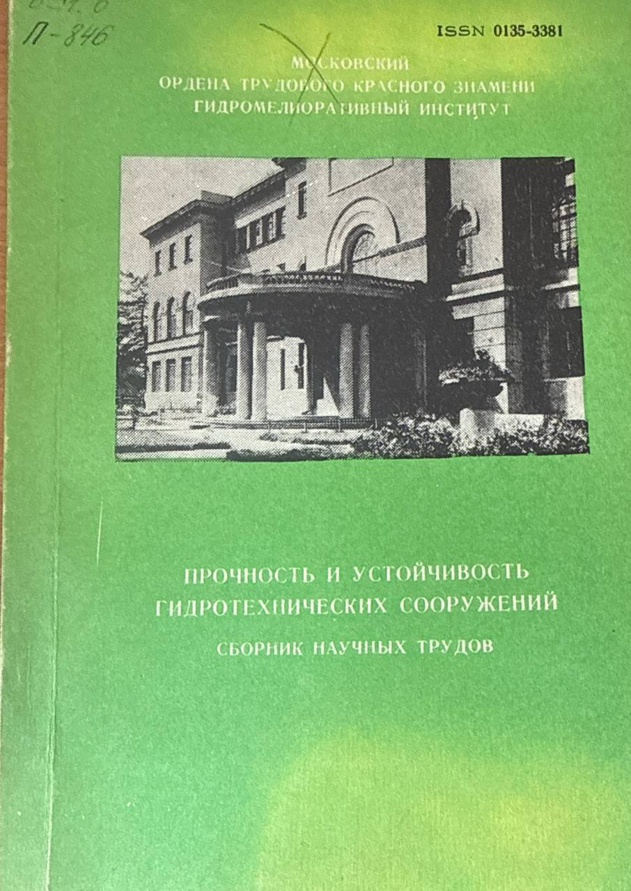 Прочность и устойчивость гидротехнических сооружений