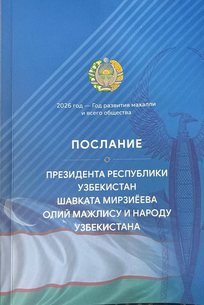 Послание Президента Республики Узбекистан Шавката Мирзиёева Олий Мажлису и народу Узбекистана (26 декабря 2025 года)
