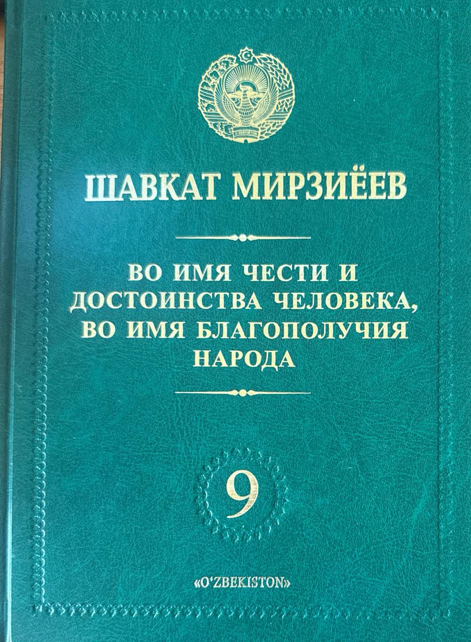 Во имя чести и достоинства человека, во имя благополучия народа. 9-том