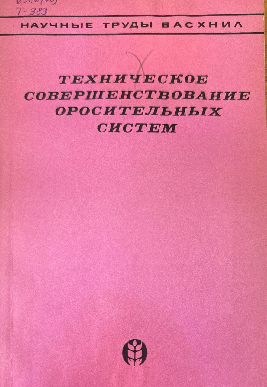 Техническое совершенствование оросительных систем