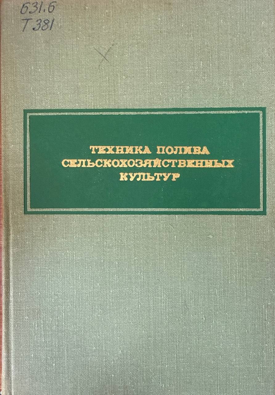 Техника полива сельскохозяйственных культур