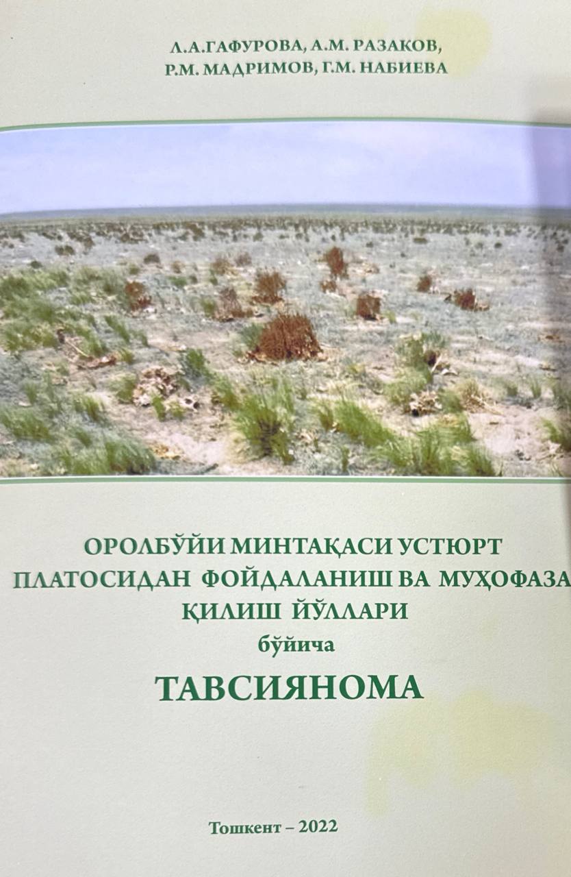 Оролбўйи минтақасида Устюрт платосидан фойдаланиш ва муҳофаза қилиш йўллари бўйича тавсиянома