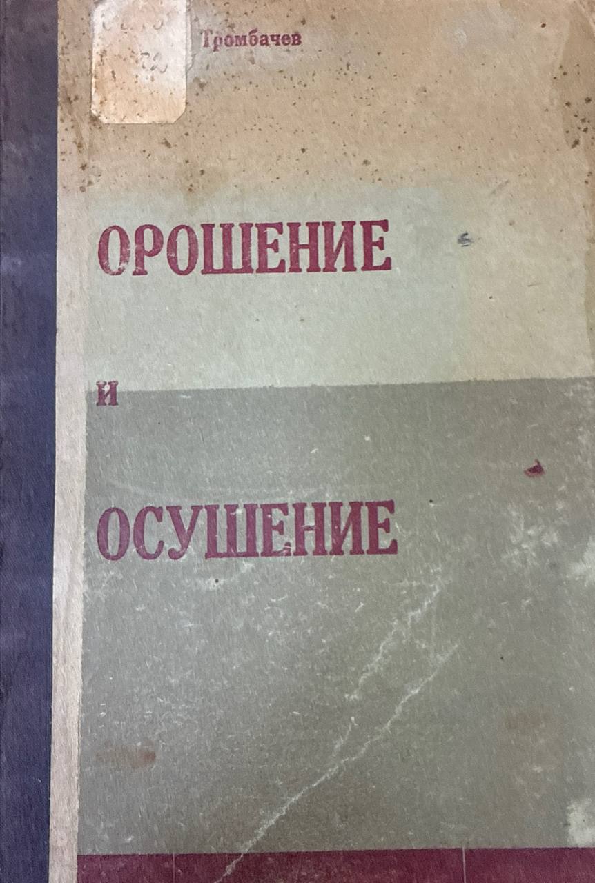 Орошение и осушение. 2-е изд., перераб. и доп.