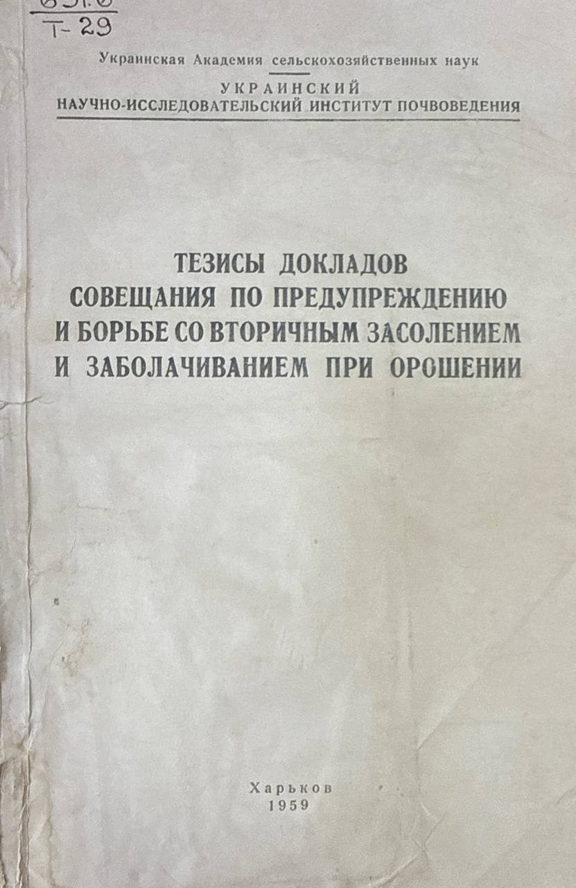 Тезисы докладов совещания по предупреждению и борьбе со вторичным засолением и заболачиванием при орошении