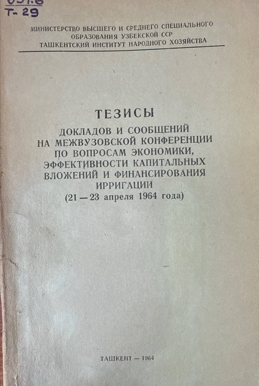 Тезисы докладов сообщений на межвузовской конференции по вопросам экономики, эффективности капитальных вложений и финансирования ирригации (21-23 апреля 1964 года)