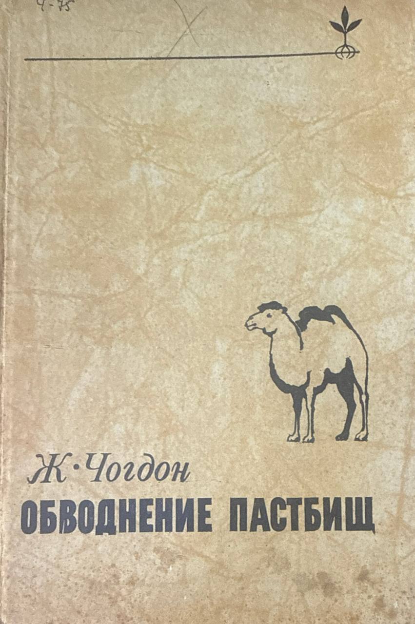 Обводнение пастбищ (на примере Монгольской Народной Республики)